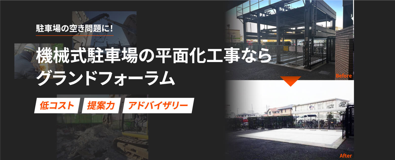 画像:駐車場の空き問題に！機械式駐車場の平面化工事ならグランドフォーラム 低コスト・提案力・アドバイザー